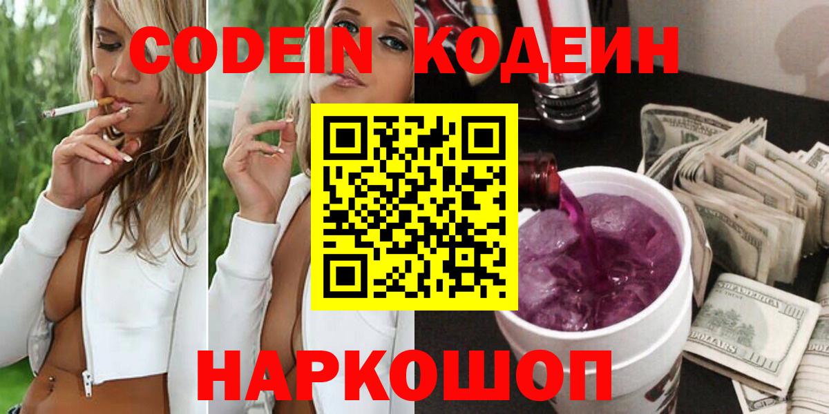 Кодеин напиток Lean (лин)  Вход с VPN  Codein Purple Drank  Холмск 